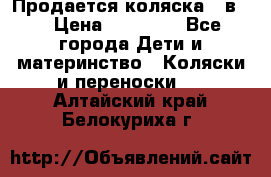 Продается коляска 2 в 1 › Цена ­ 10 000 - Все города Дети и материнство » Коляски и переноски   . Алтайский край,Белокуриха г.